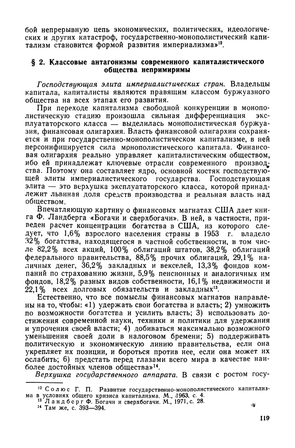 § 2. Классовые антагонизмы современного капиталистического общества непримиримы