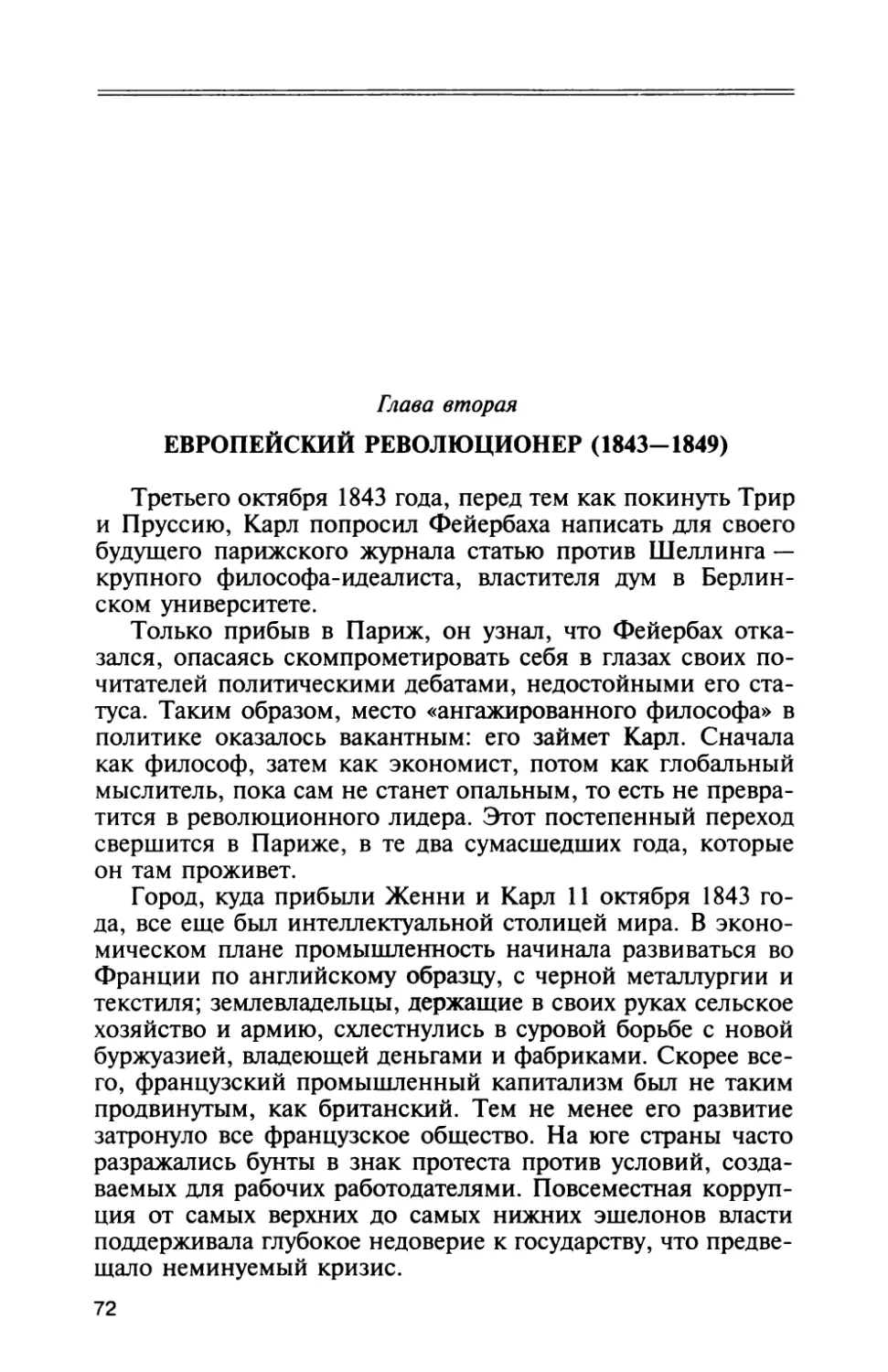 Глава  вторая.  Европейский  революционер  (1843—1849)