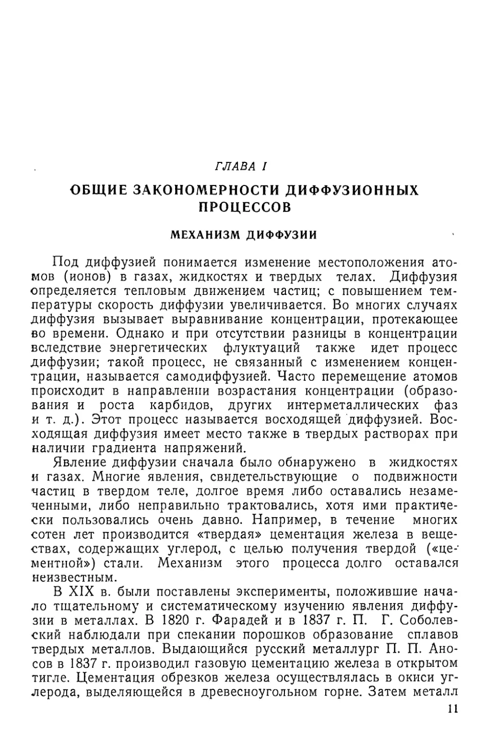 Глава I. Общие закономерности диффузионных процессов