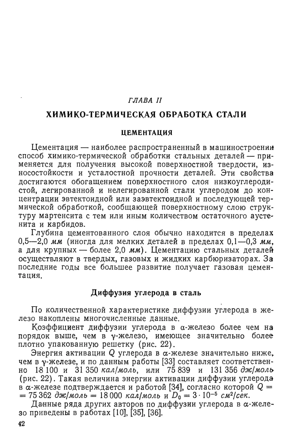 Глава II. Химико-термическая обработка стали