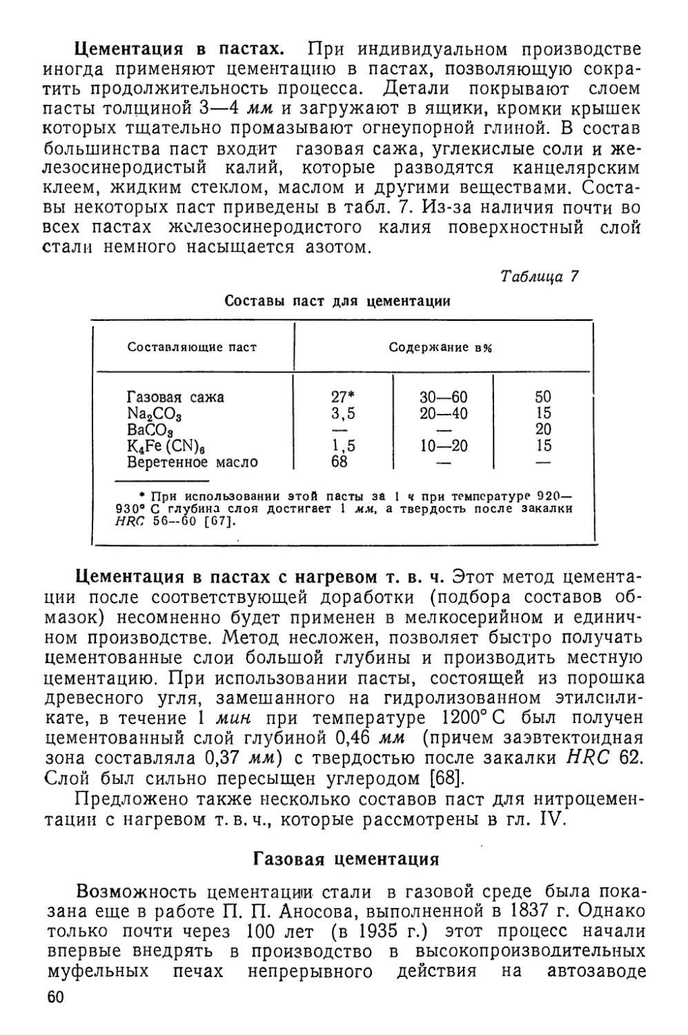 Газовая цементация