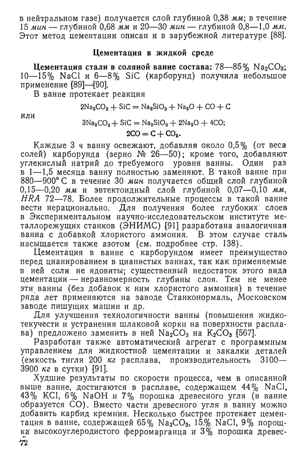 Цементация в жидкой среде