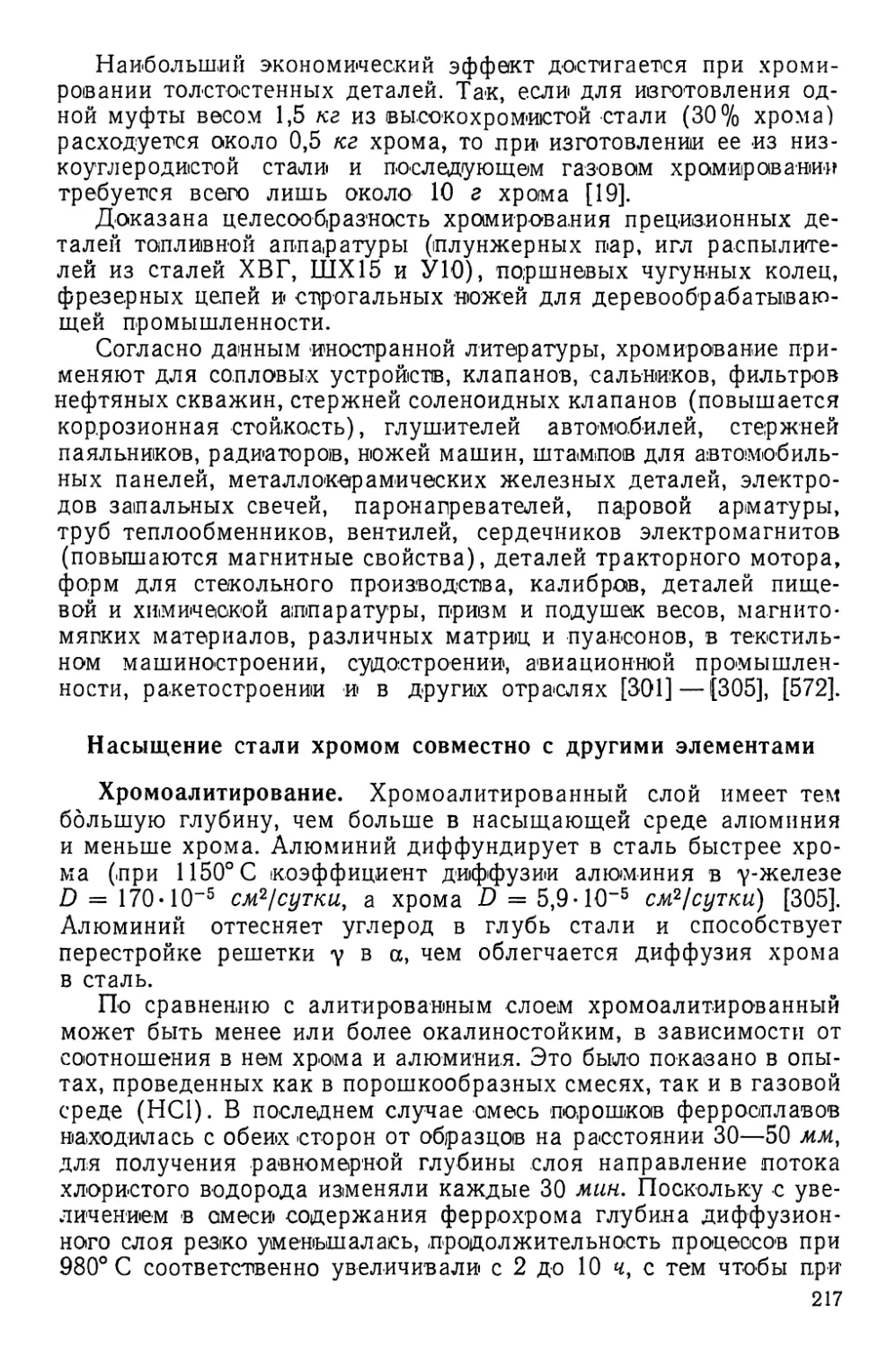 Насыщение стали хромом совместно с другими элементами