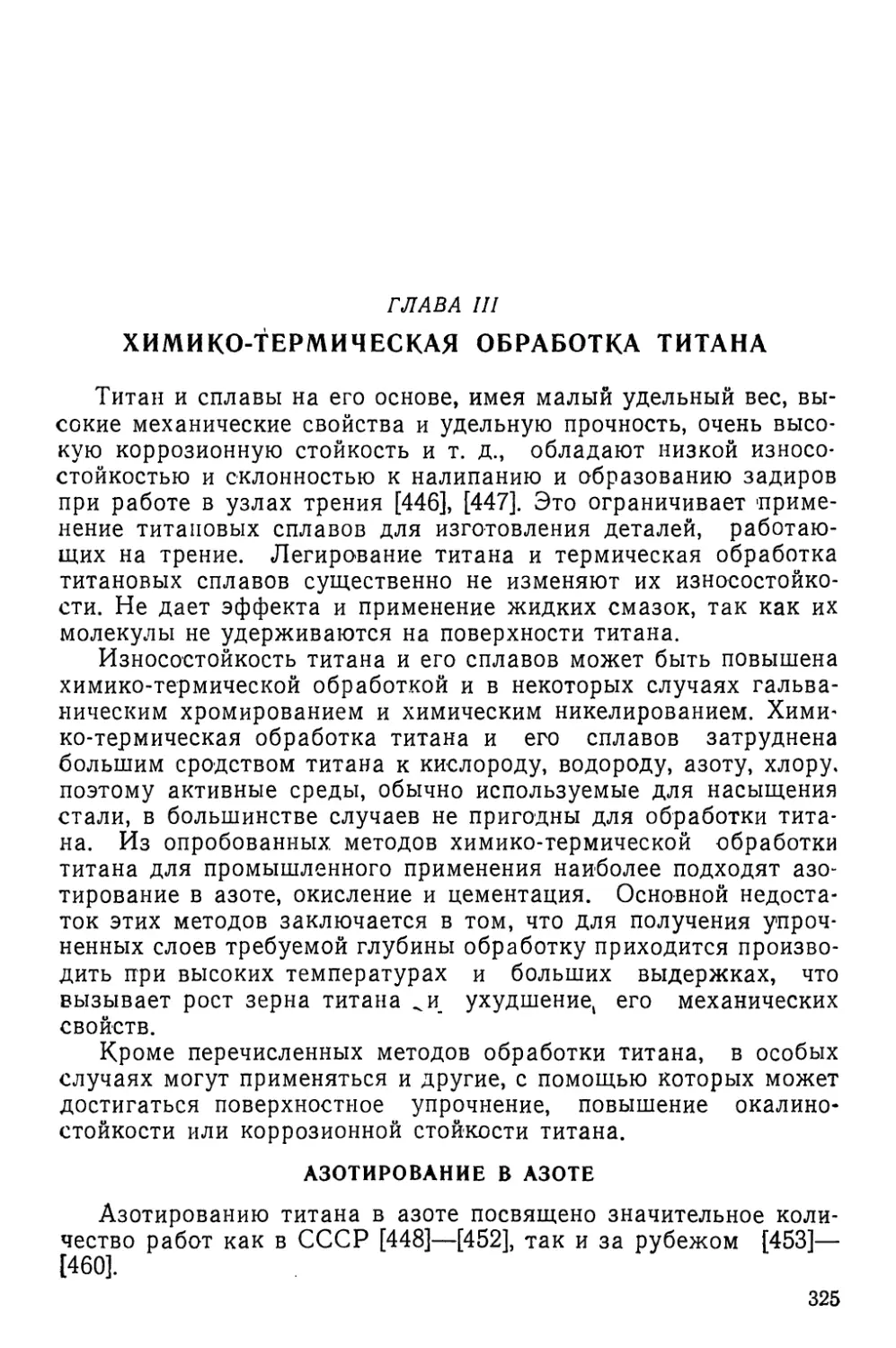 Глава III. Химико-термическая обработка титана