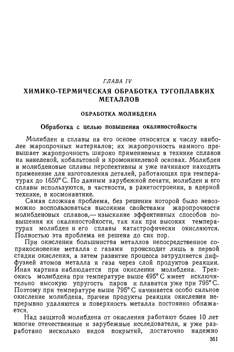 Глава IV. Химико-термическая обработка тугоплавких металлов