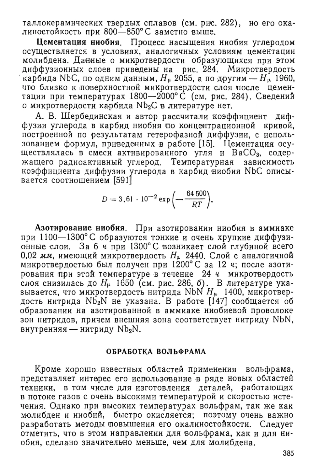 Обработка вольфрама