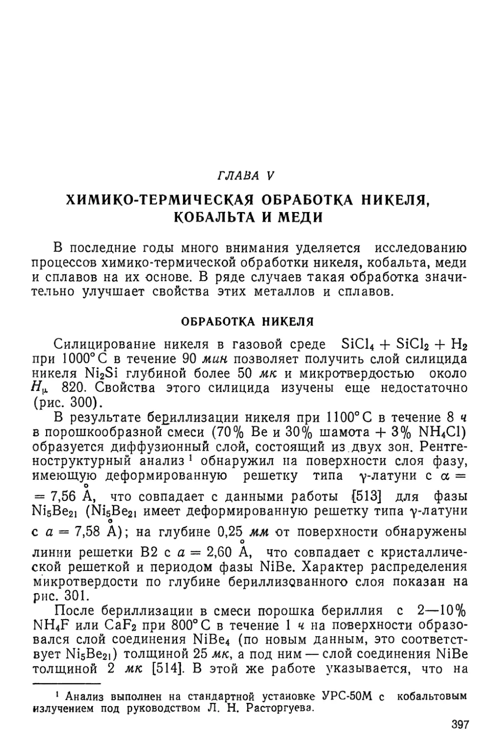 Глава V. Химико-термическая обработка никеля, кобальта и меди