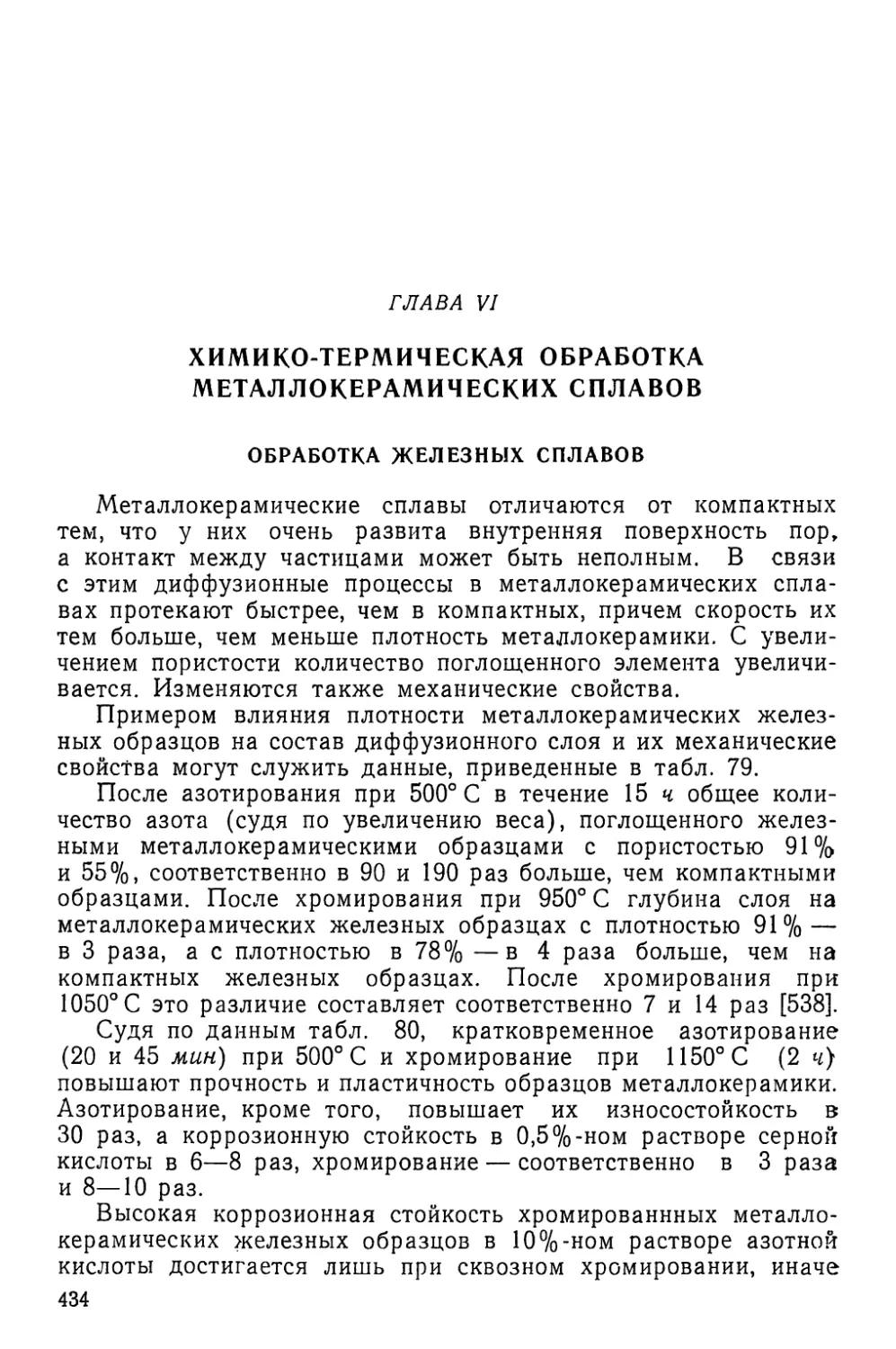 Глава VI. Химико-термическая обработка металлокерамических сплавов