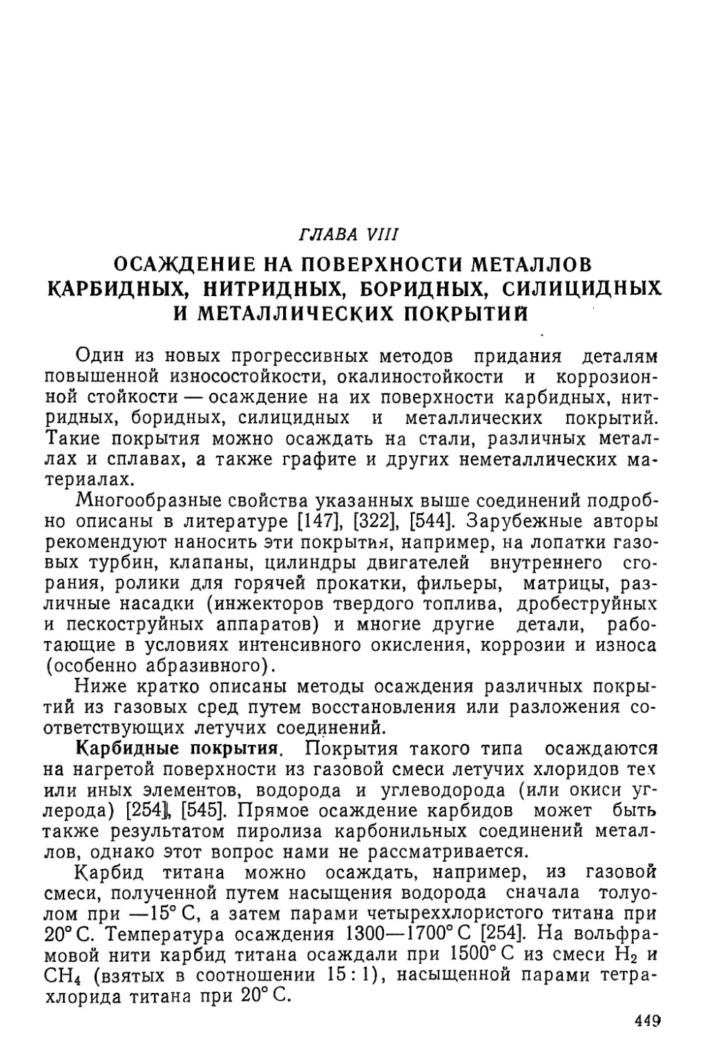 Глава VIII. Осаждение на поверхности металлов карбидных, нитридных, боридных, силицидных и металлических покрытий