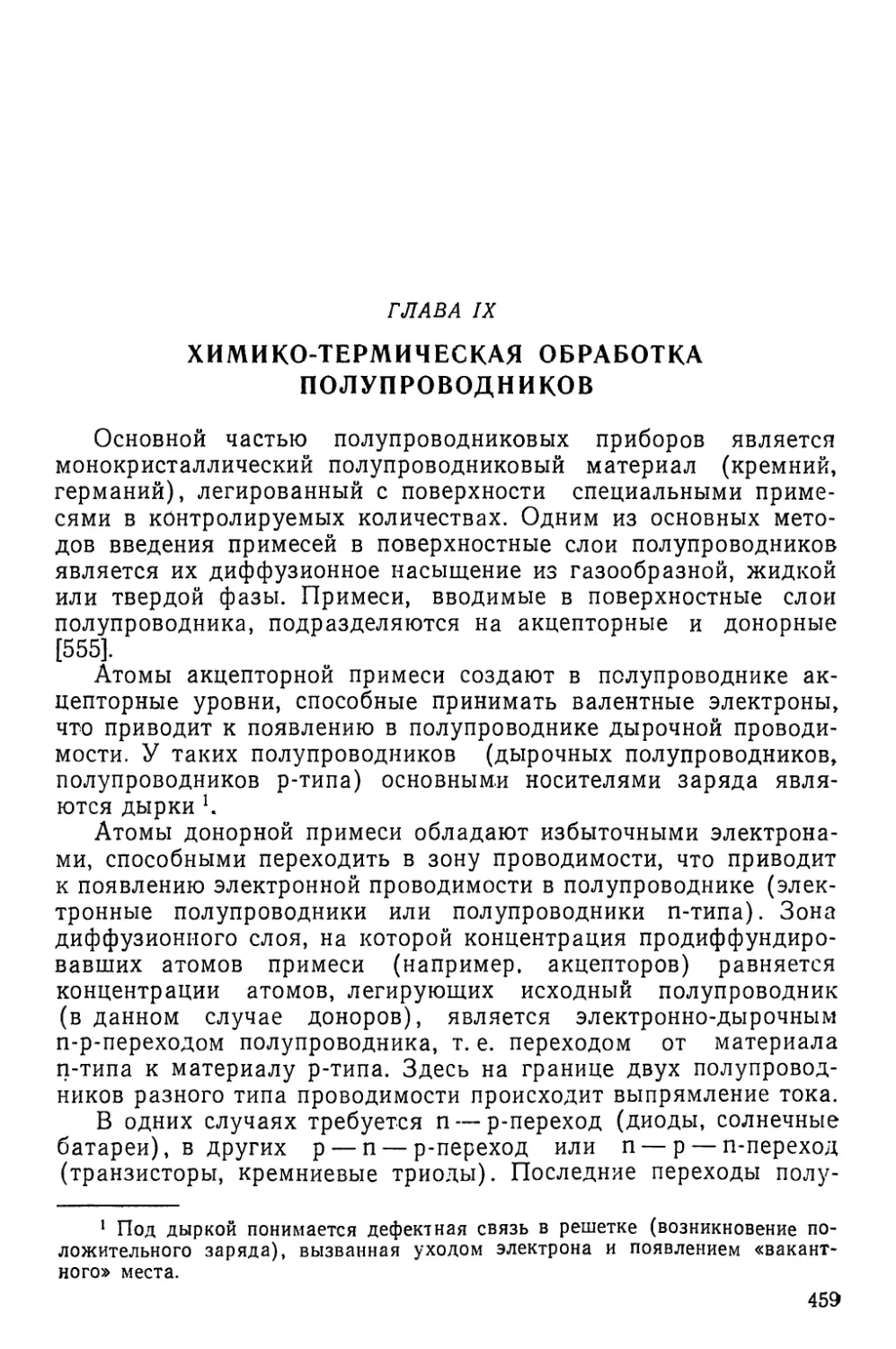 Глава IX. Химико-термическая обработка полупроводников