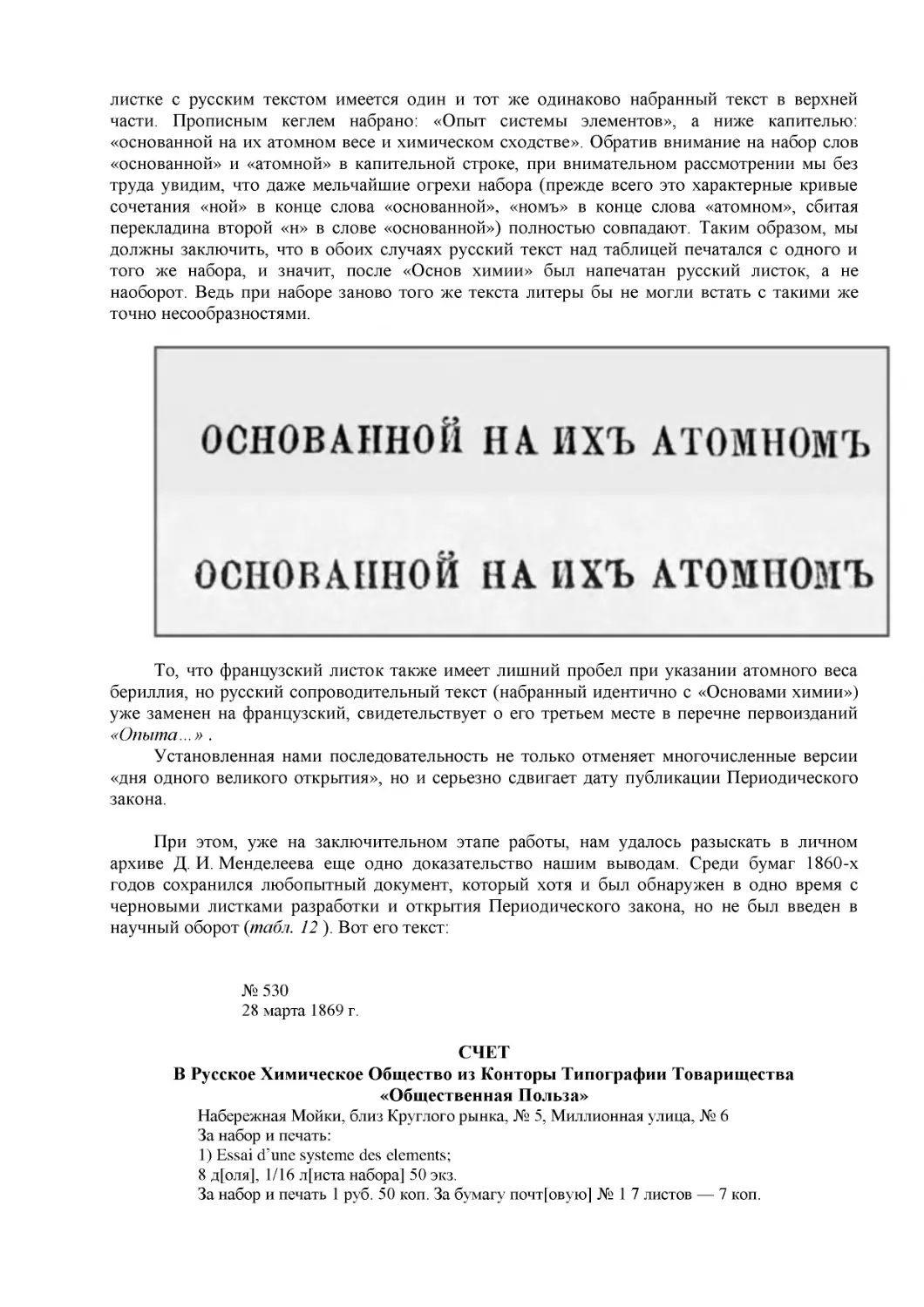 СЧЕТ
В Русское Химическое Общество из Конторы Типографии Товарищества
«Общественная Польза»