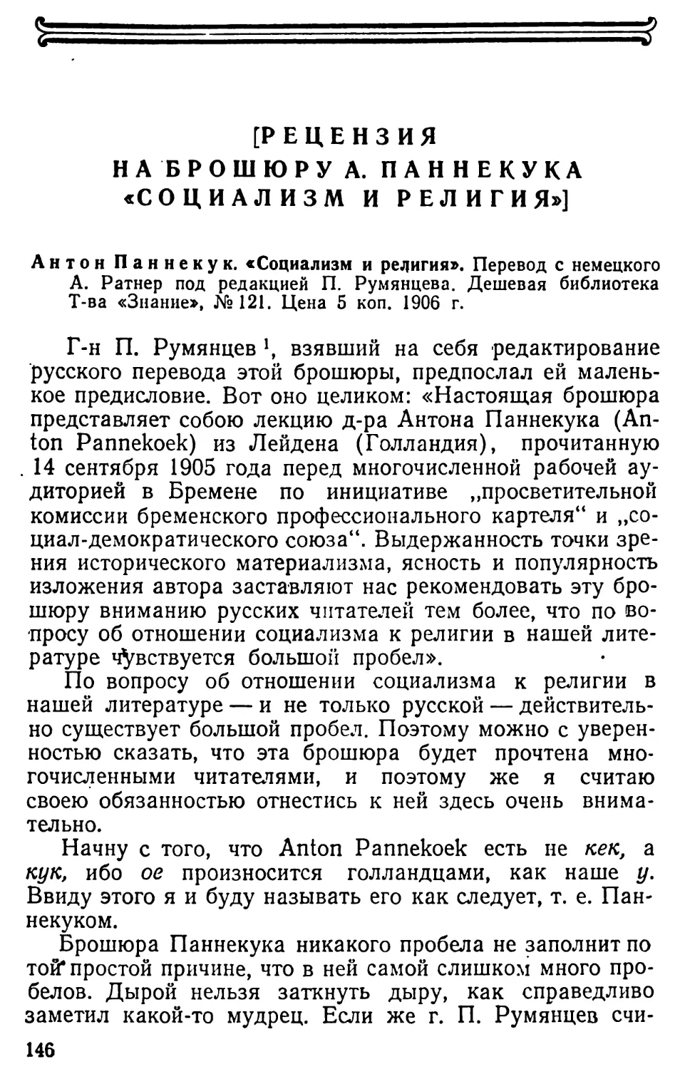 [Рецензия на брошюру А. Паннекука «Социализм и религия»]