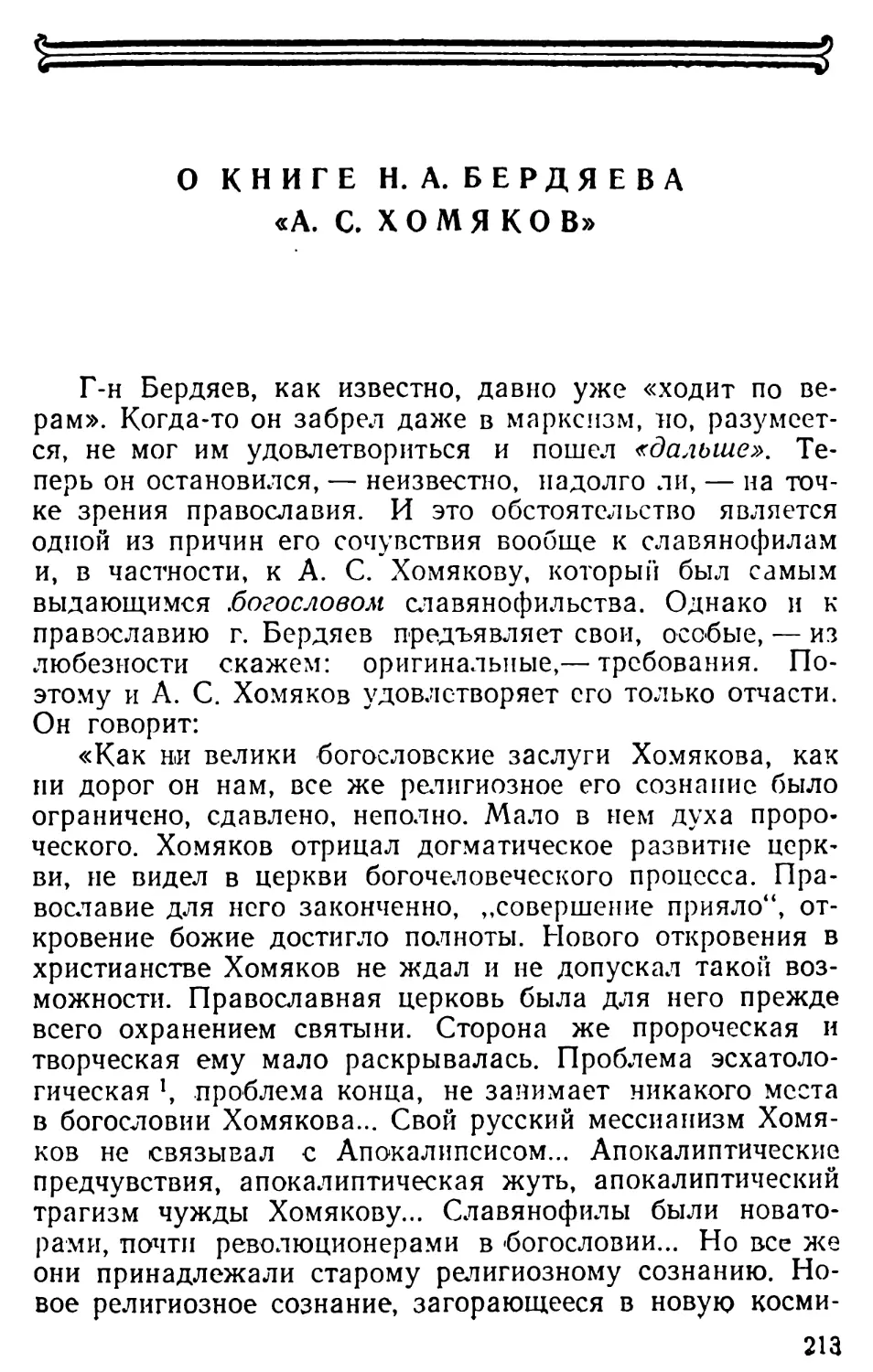 О книге Н. А. Бердяева «А.С. Хомяков»