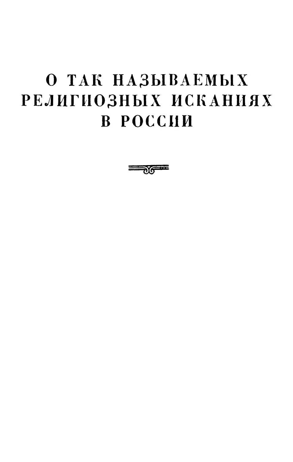 О так называемых религиозных исканиях в России