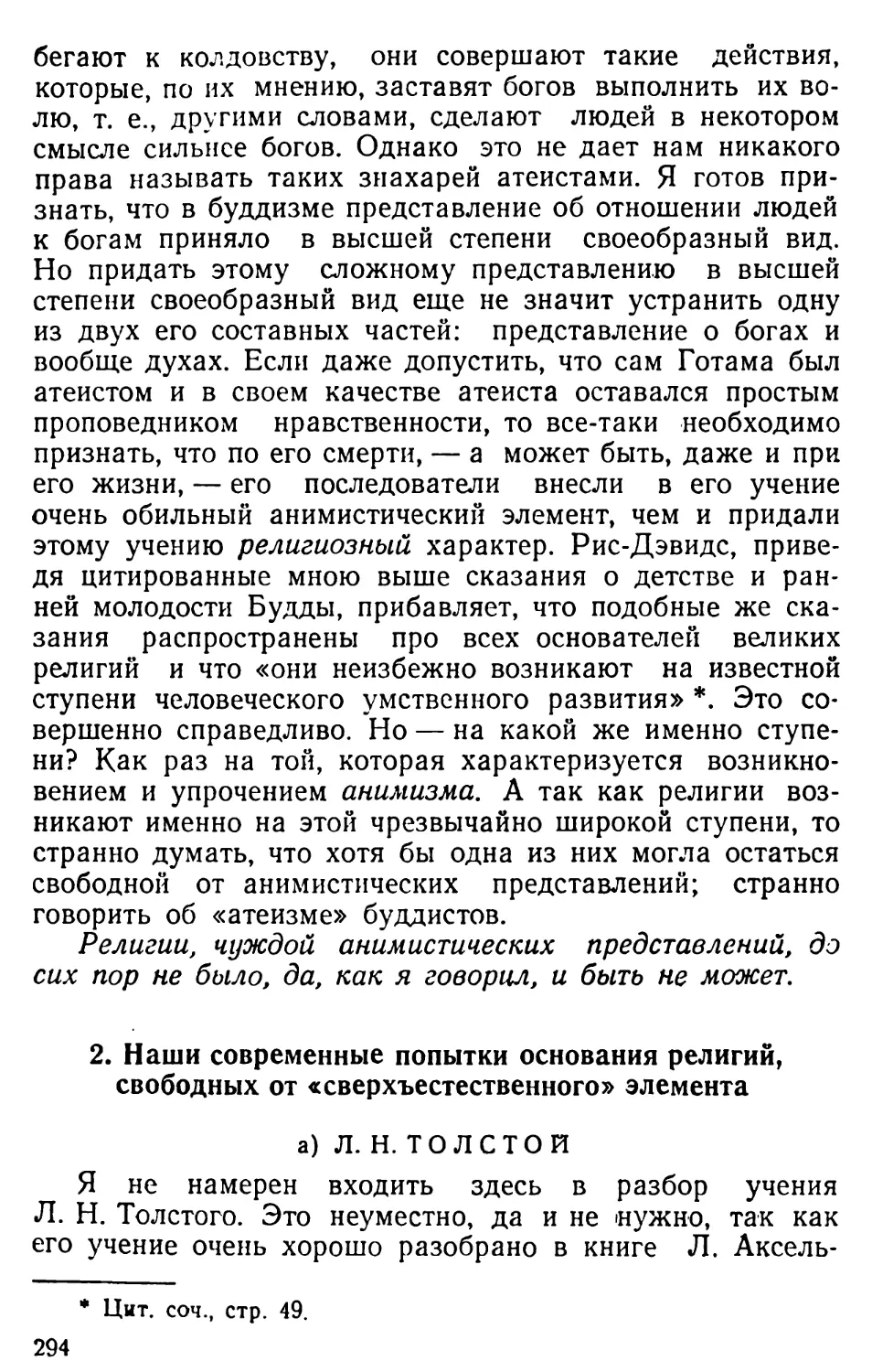 2. Наши современные попытки основания религий, свободных от «сверхъестественного» элемента