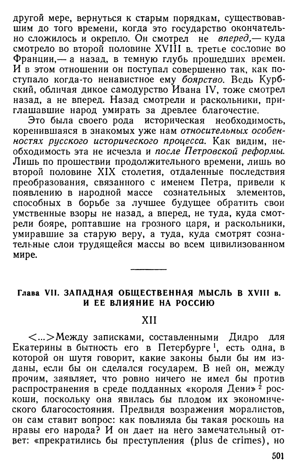 Гл. VII. Западная общественная мысль в XVIII в. и ее влияние на Россию