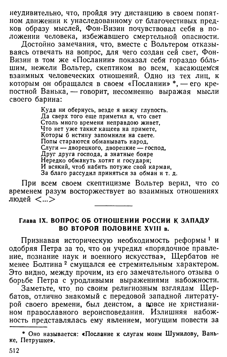 Гл. IX. Вопрос об отношении России к Западу во второй половине XVIII в