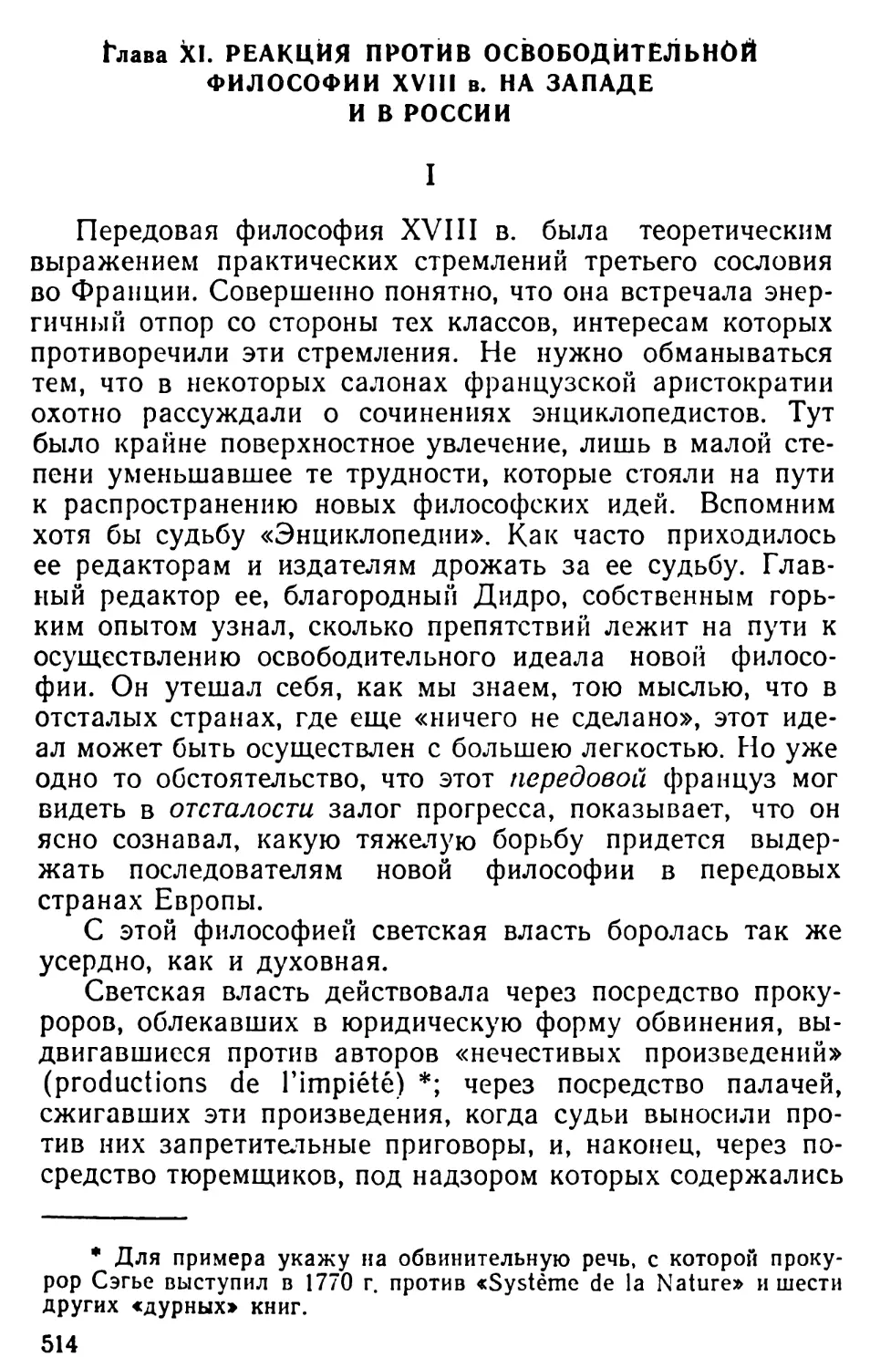 Гл. XI. Реакция против освободительной философии XVIII в. на Западе и в России