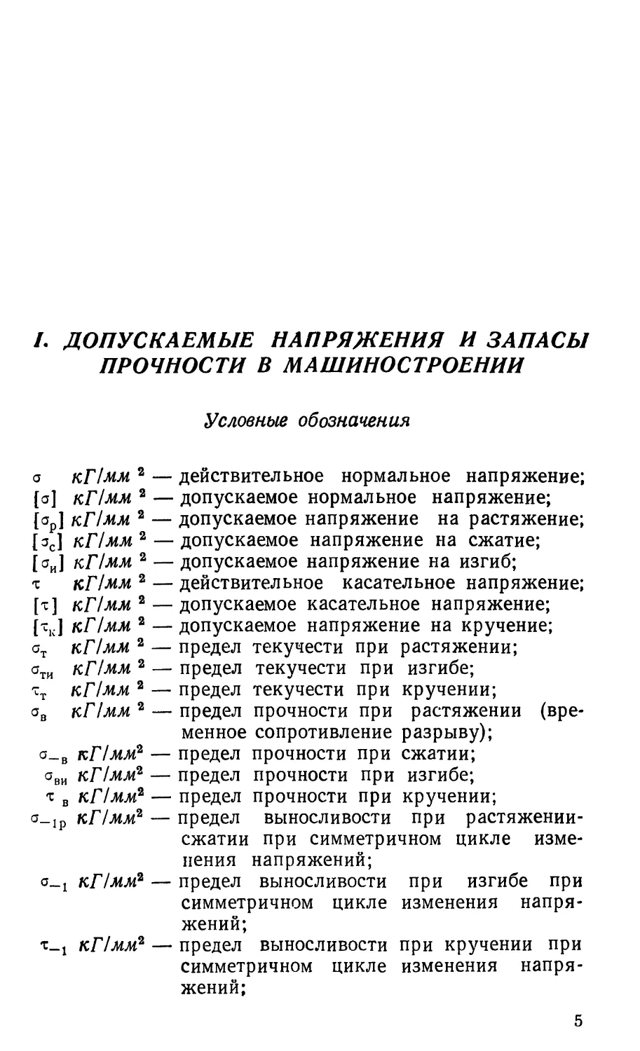 I. Допускаемые напряжения и запасы прочности в машиностроении