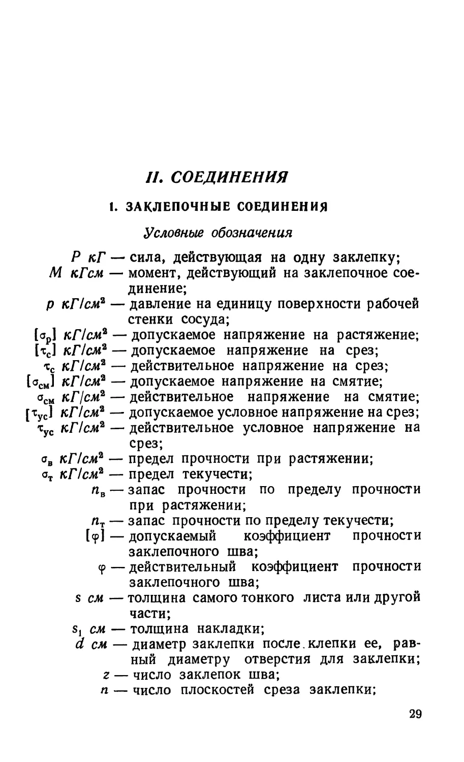 II. Соединения