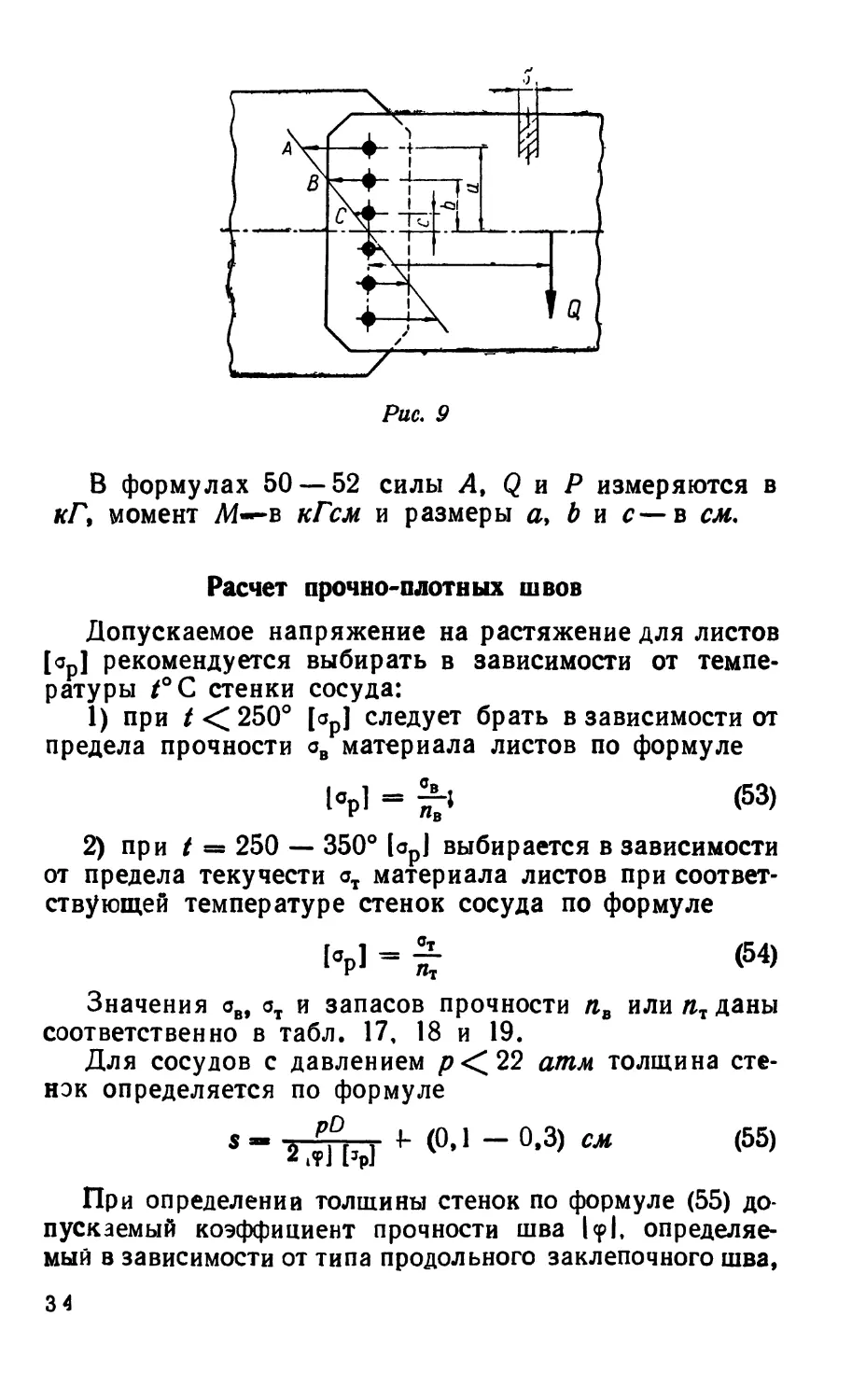 Расчет прочно-плотных швов