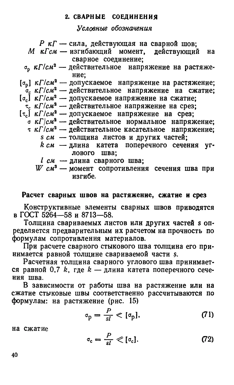 2. Сварные соединения