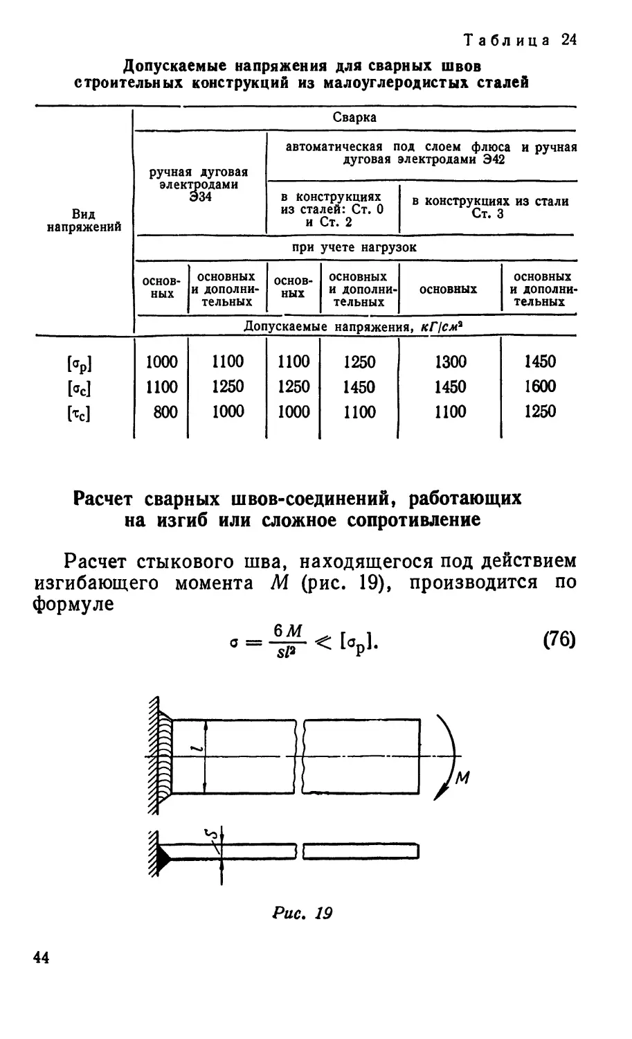 Расчет сварных швов соединений, работающих на изгиб или сложное сопротивление