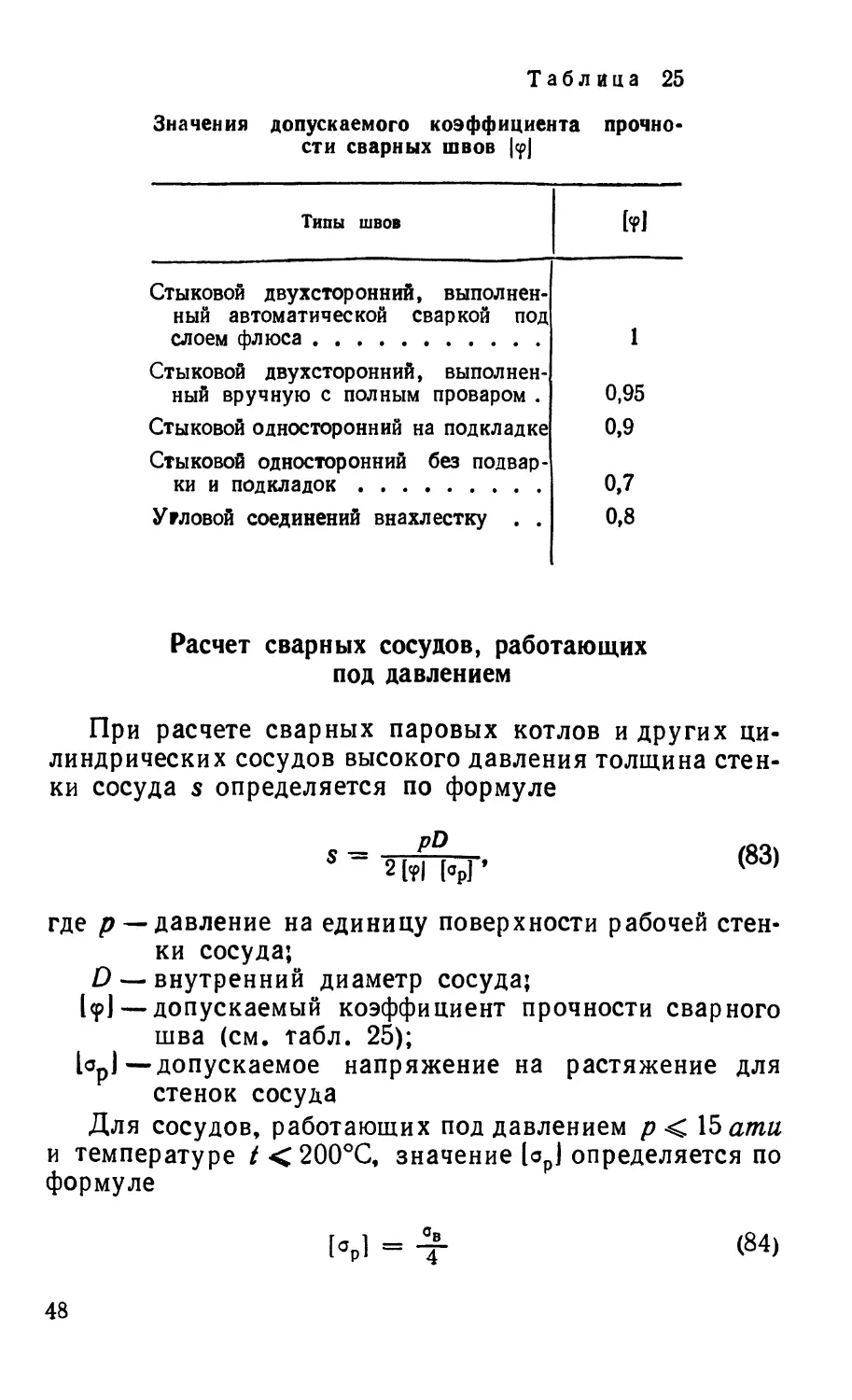 Расчет сварных сосудов, работающих под давлением