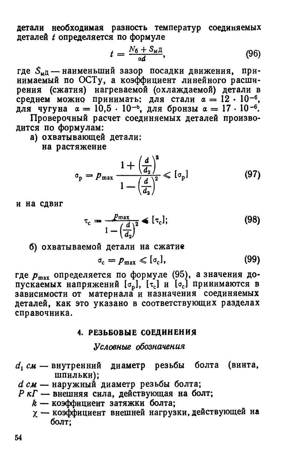 4. Резьбовые соединения