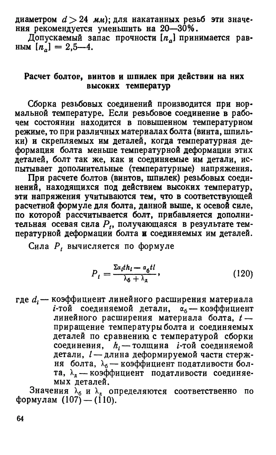 Расчет болтов, винтов и шпилек при действии на них высоких температур