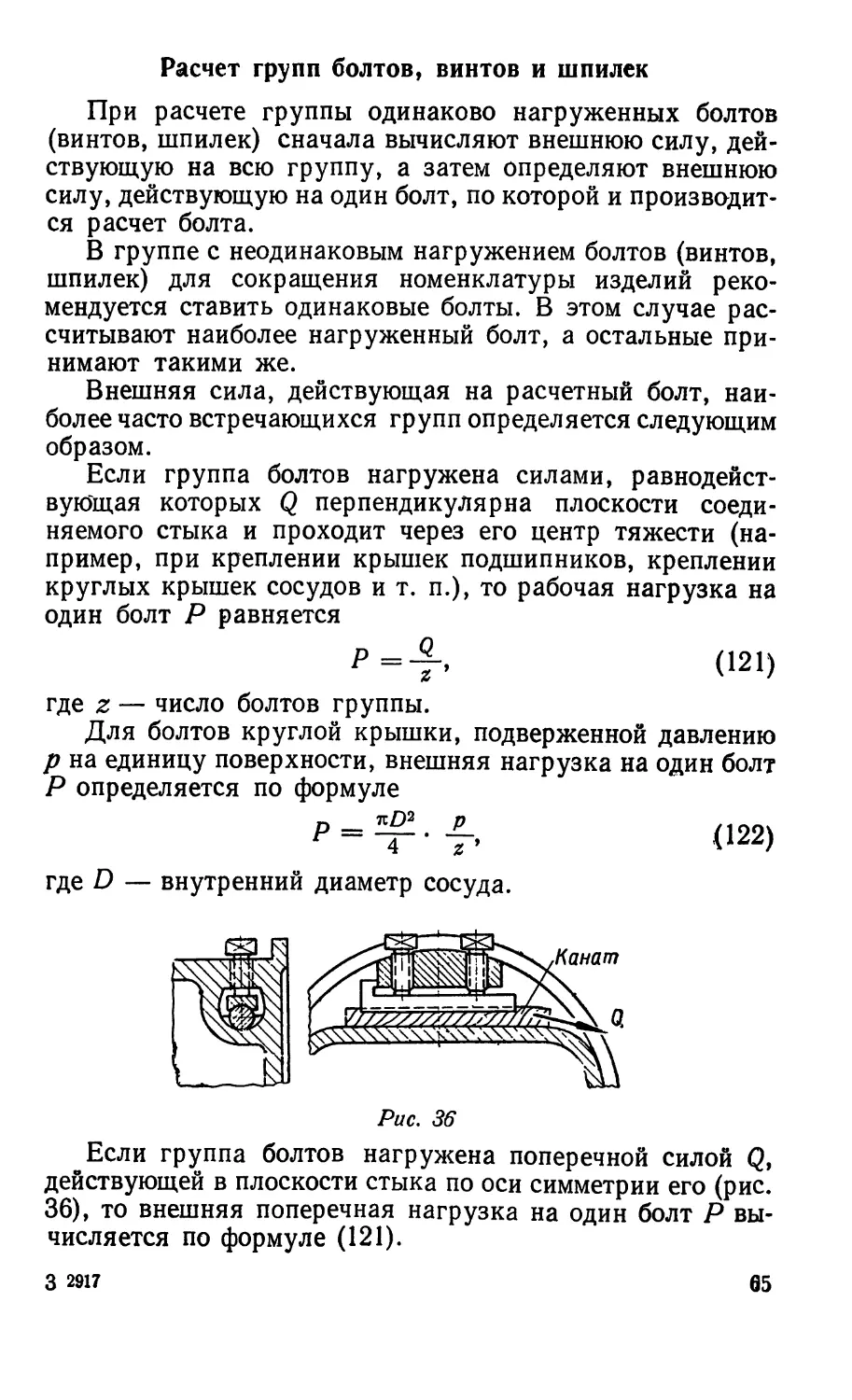 Расчет групп болтов, винтов и шпилек