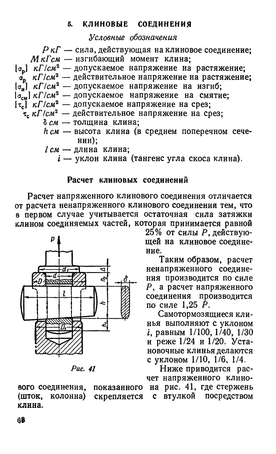 5. Клиновые соединения