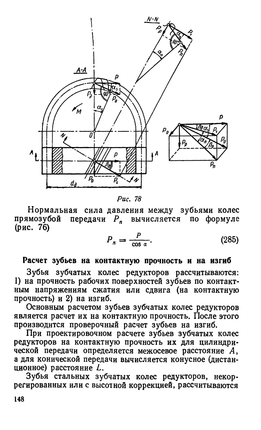 Расчет зубьев на контактную прочность и на изгиб