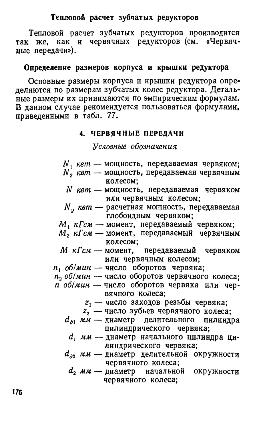 Тепловой расчет зубчатых редукторов
Определение размеров корпуса и крышки редуктора
4. Червячные передачи