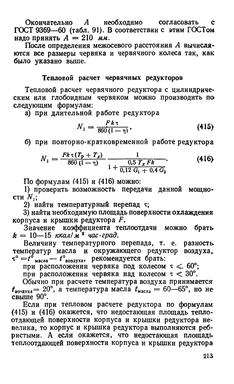 Тепловой расчет червячных редукторов