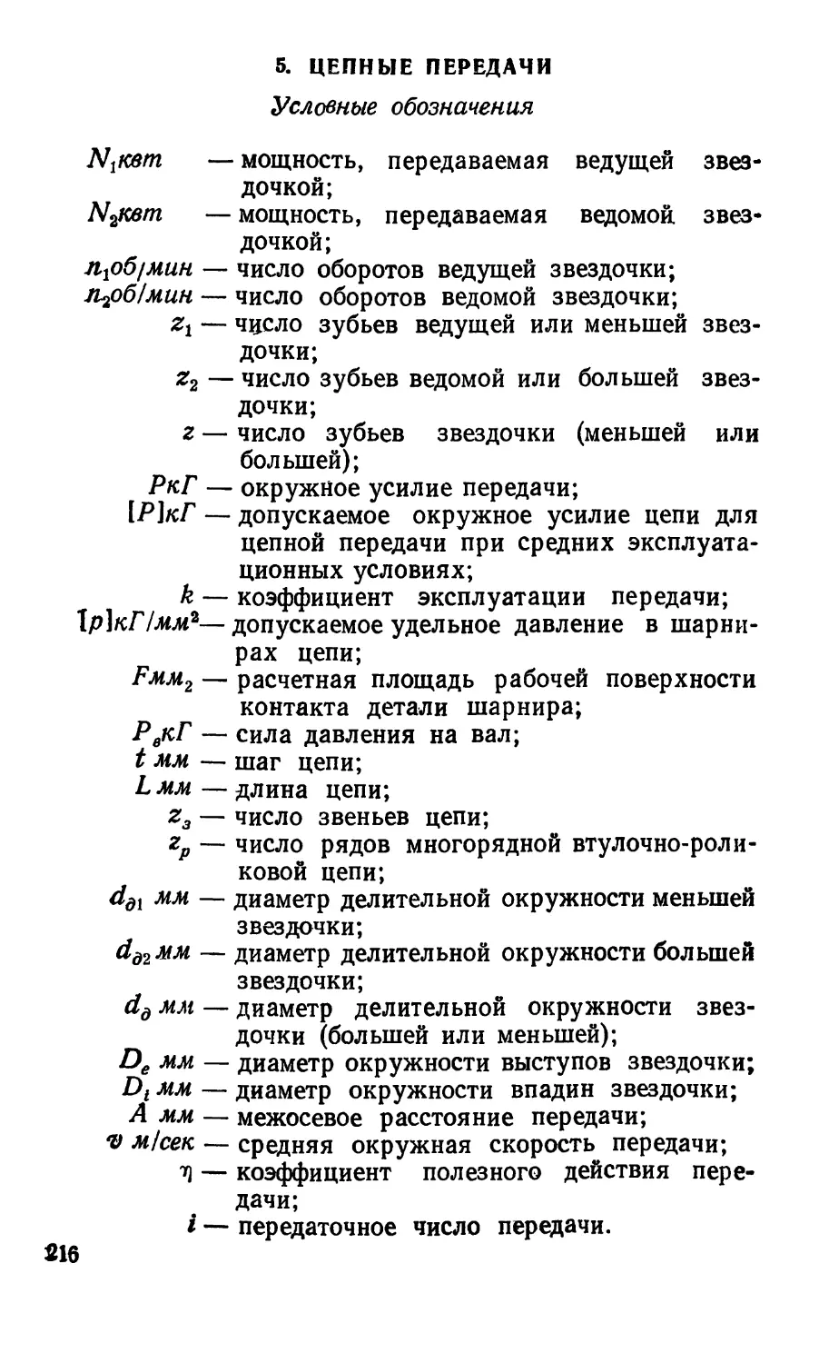 5. Цепные передачи