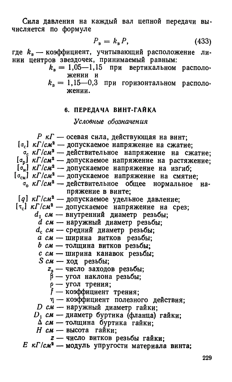 6. Передача винт-гайка