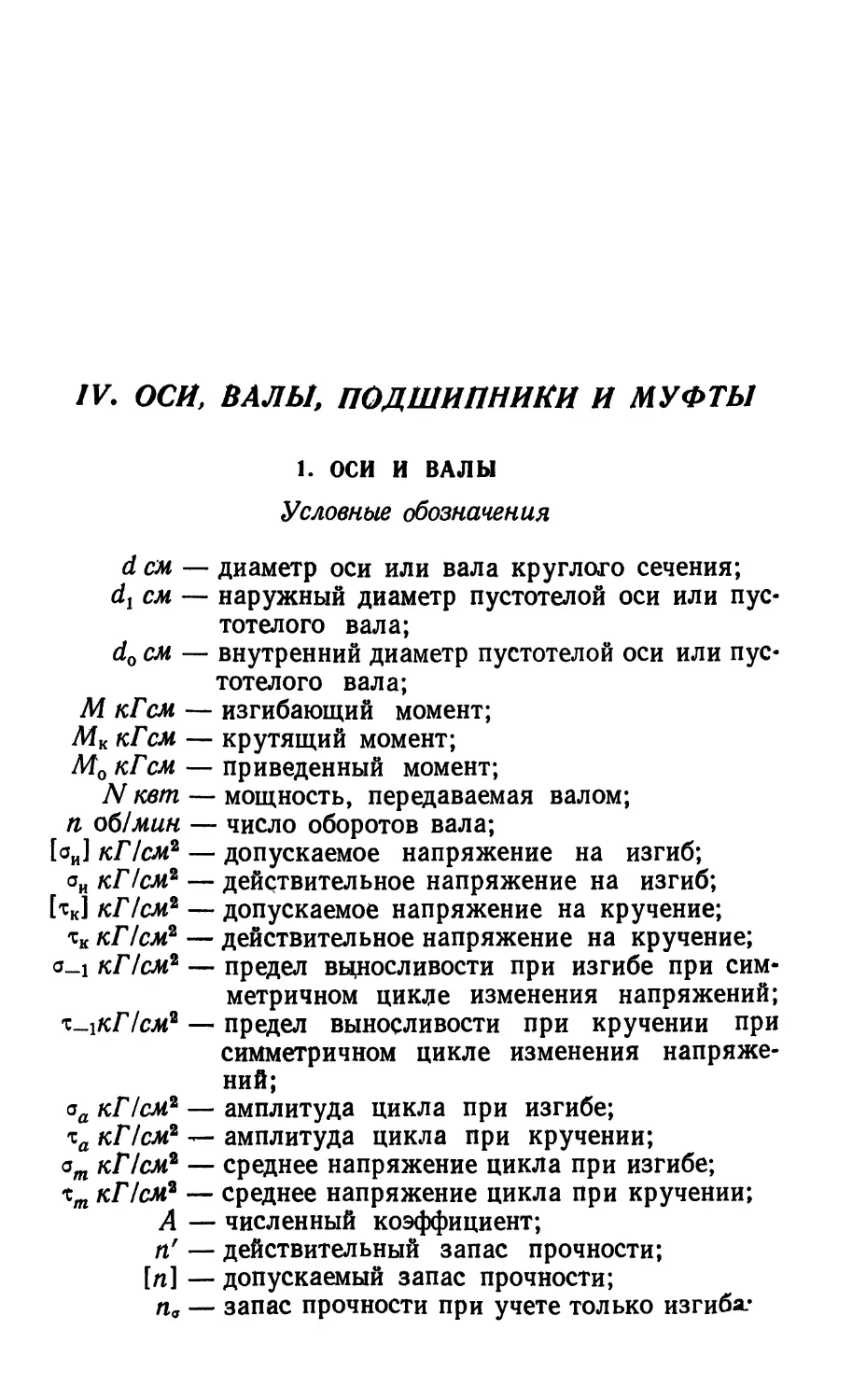 IV. Оси, валы, подшипники и муфты