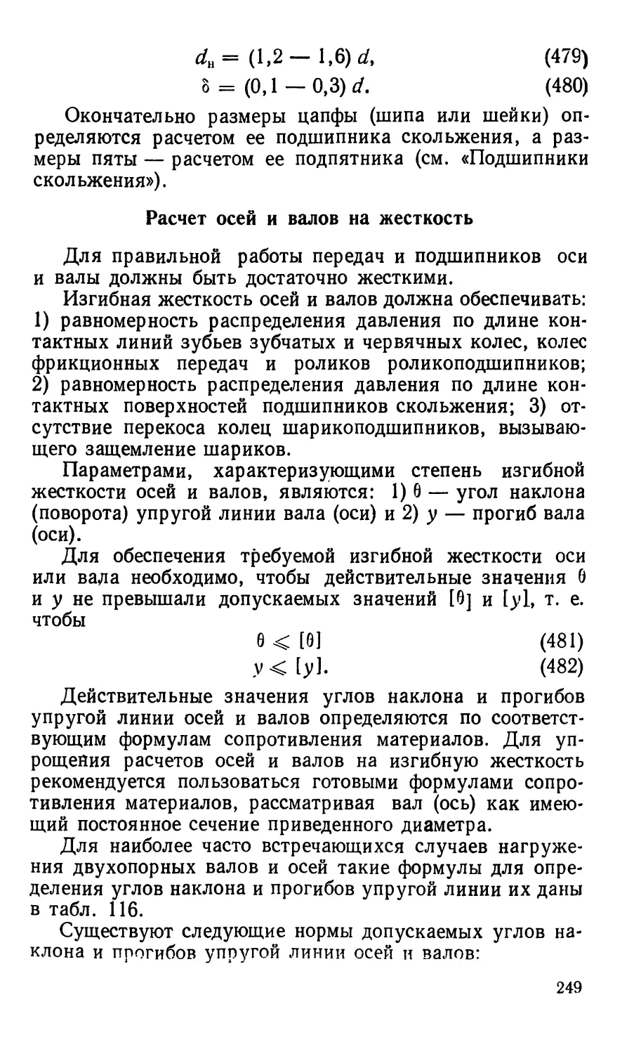 Расчет осей и валов на жесткость