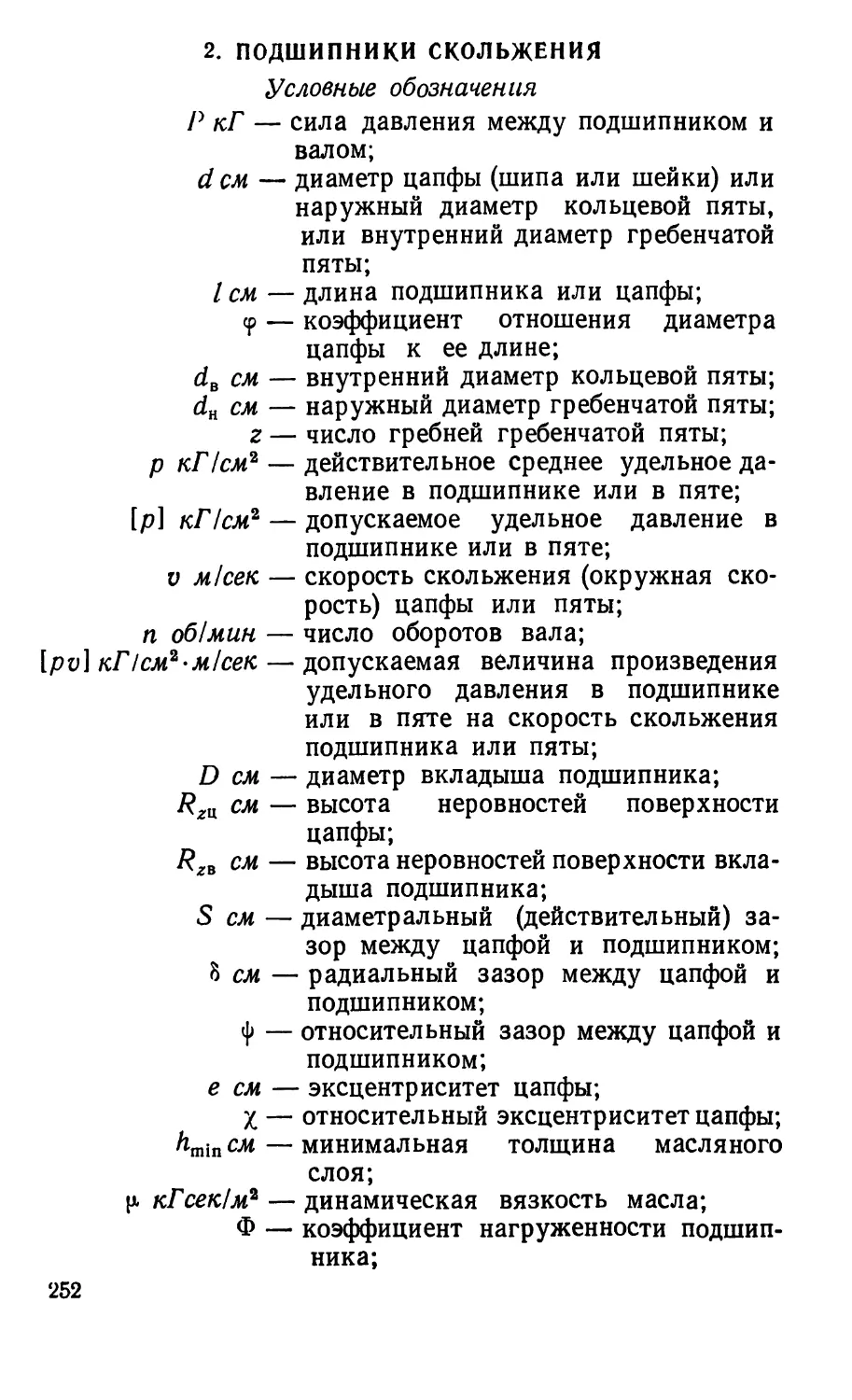 2. Подшипники скольжения