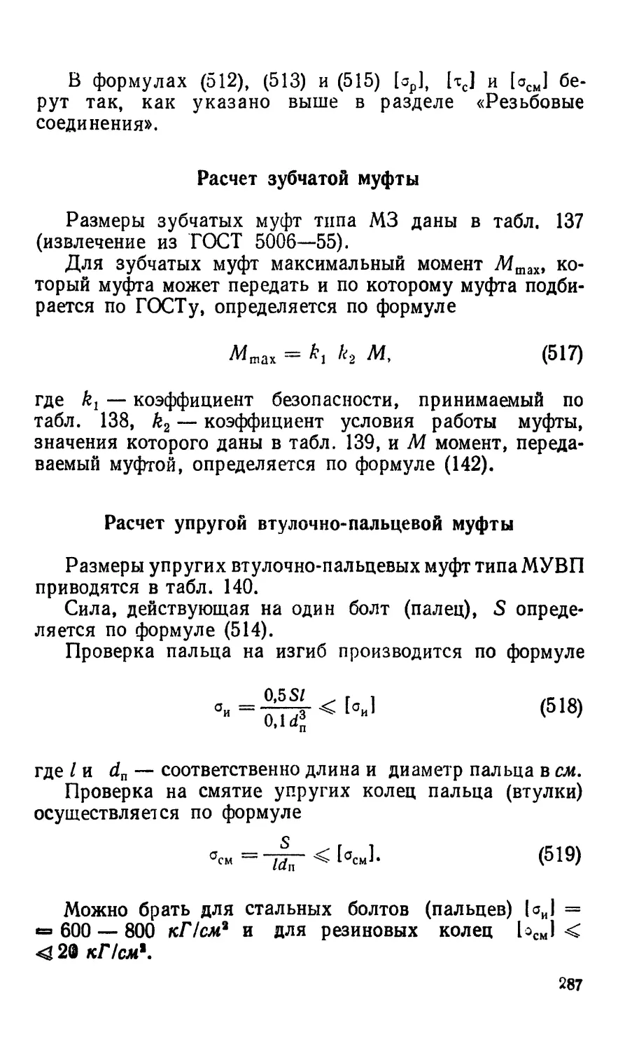 Расчет зубчатой муфты
Расчет упругой втулочно-пальцевой муфты