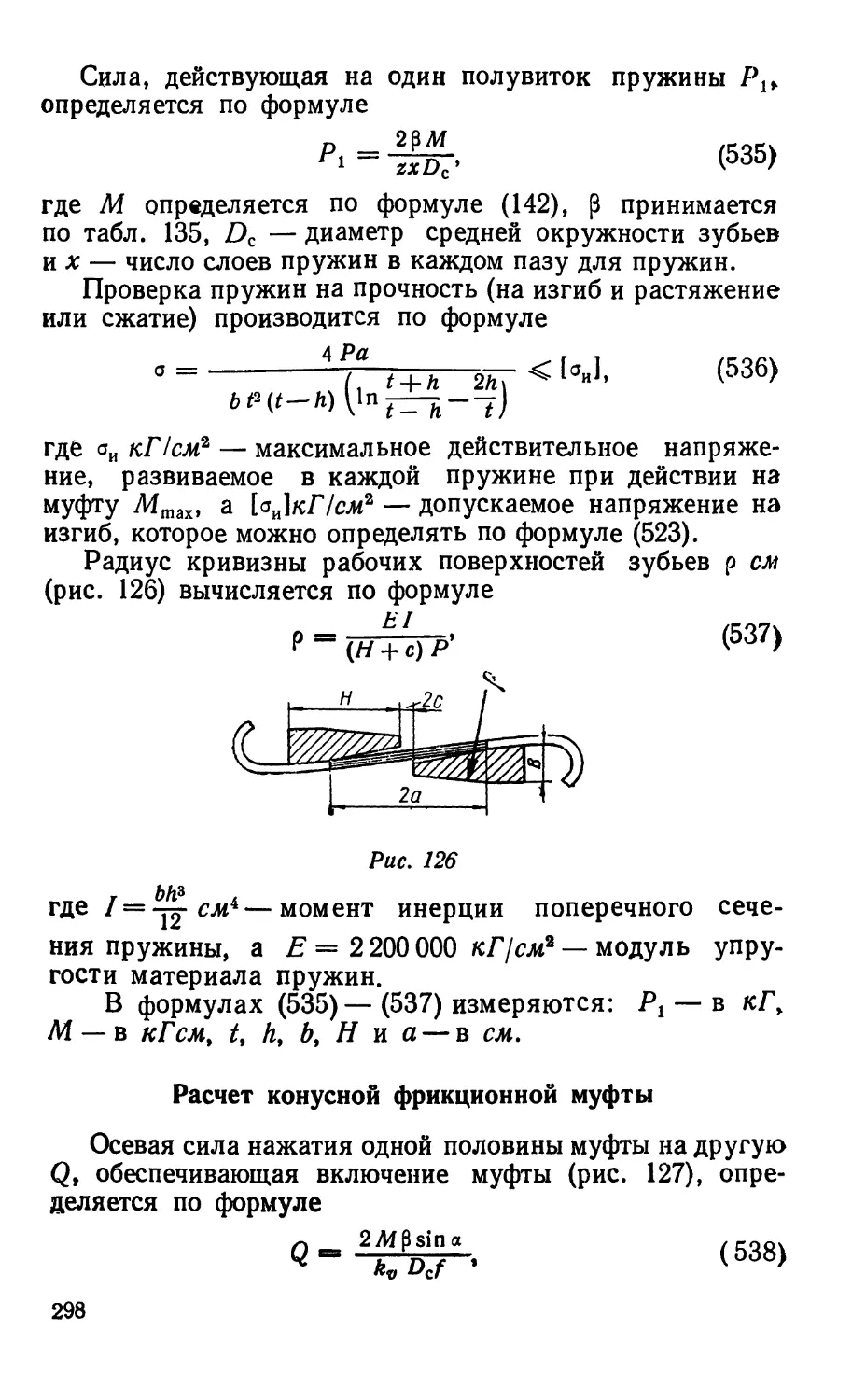 Расчет конусной фрикционной муфты