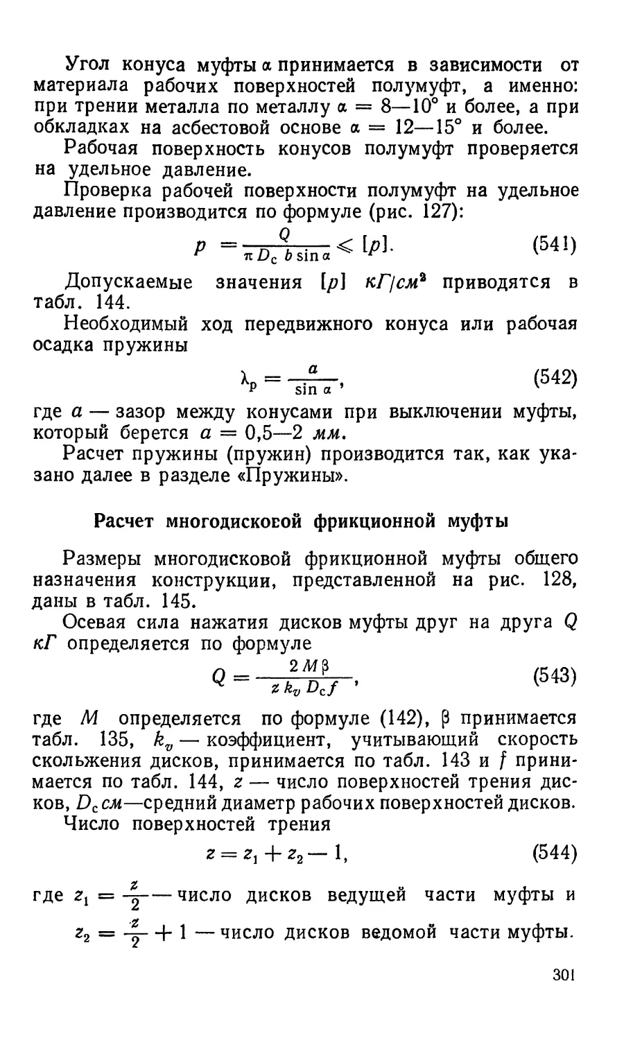 Расчет многодисковой фрикционной муфты