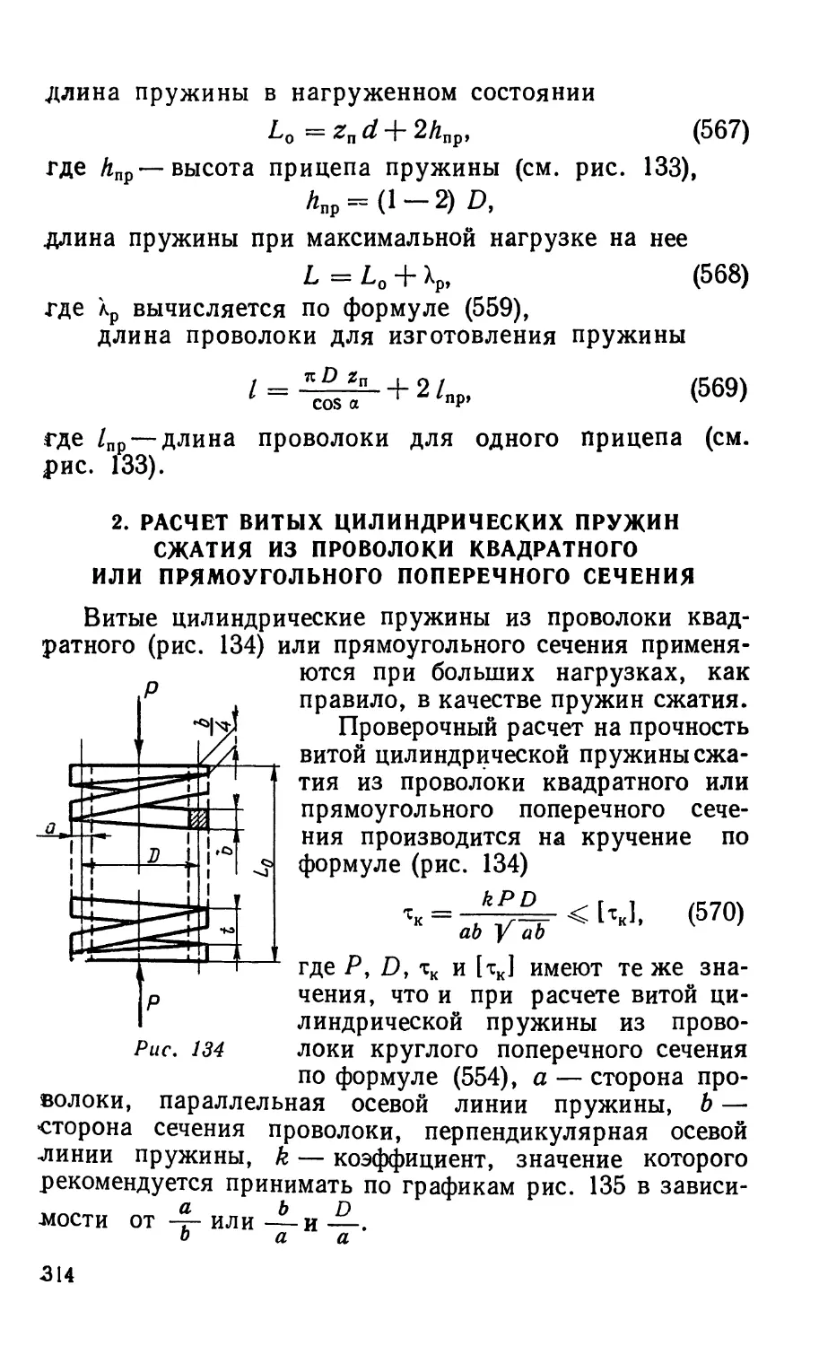 2. Расчет витых цилиндрических пружин сжатия из проволоки квадратного или прямоугольного поперечного сечения