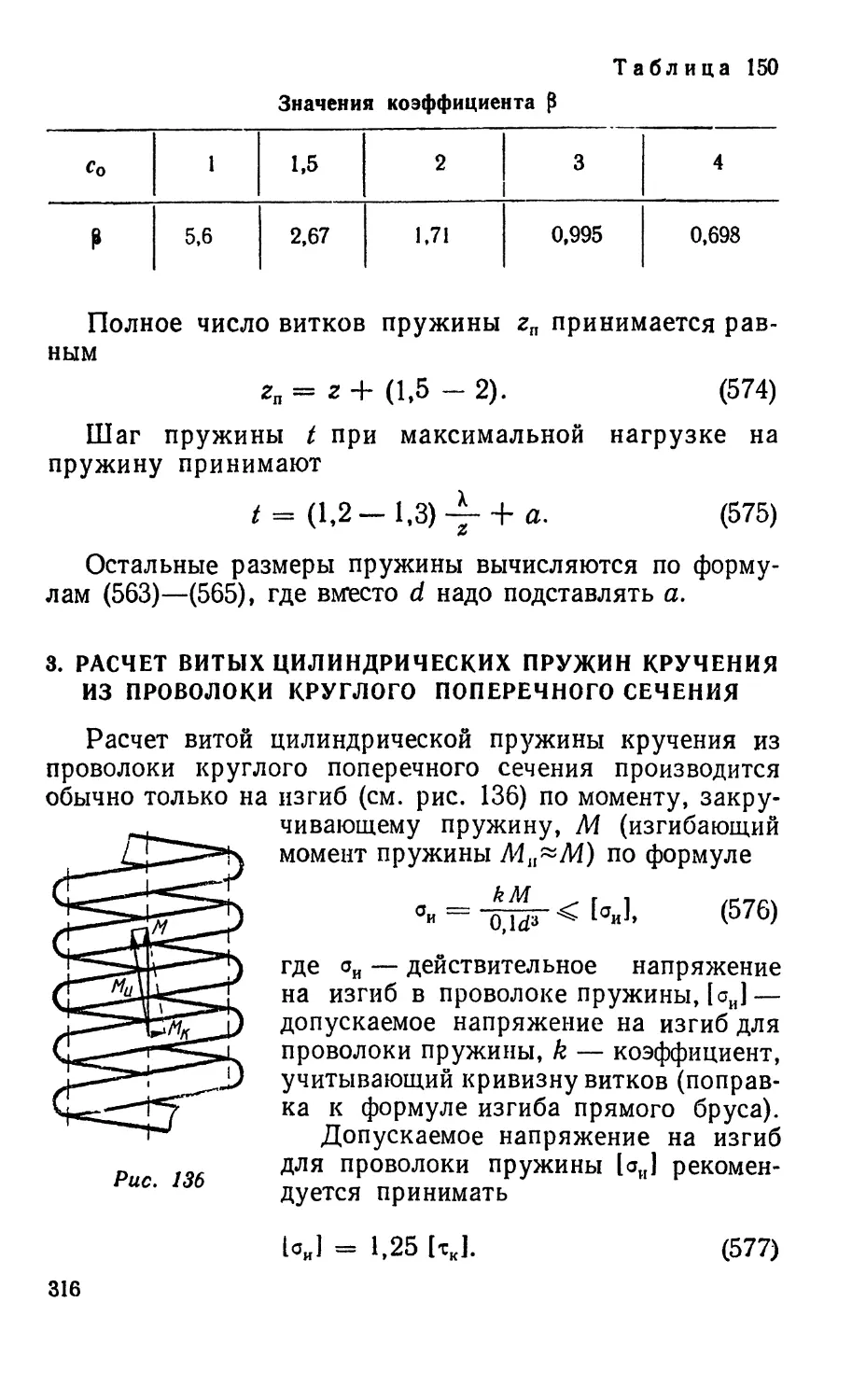 3. Расчет витых цилиндрических пружин кручения из проволоки круглого поперечного сечения