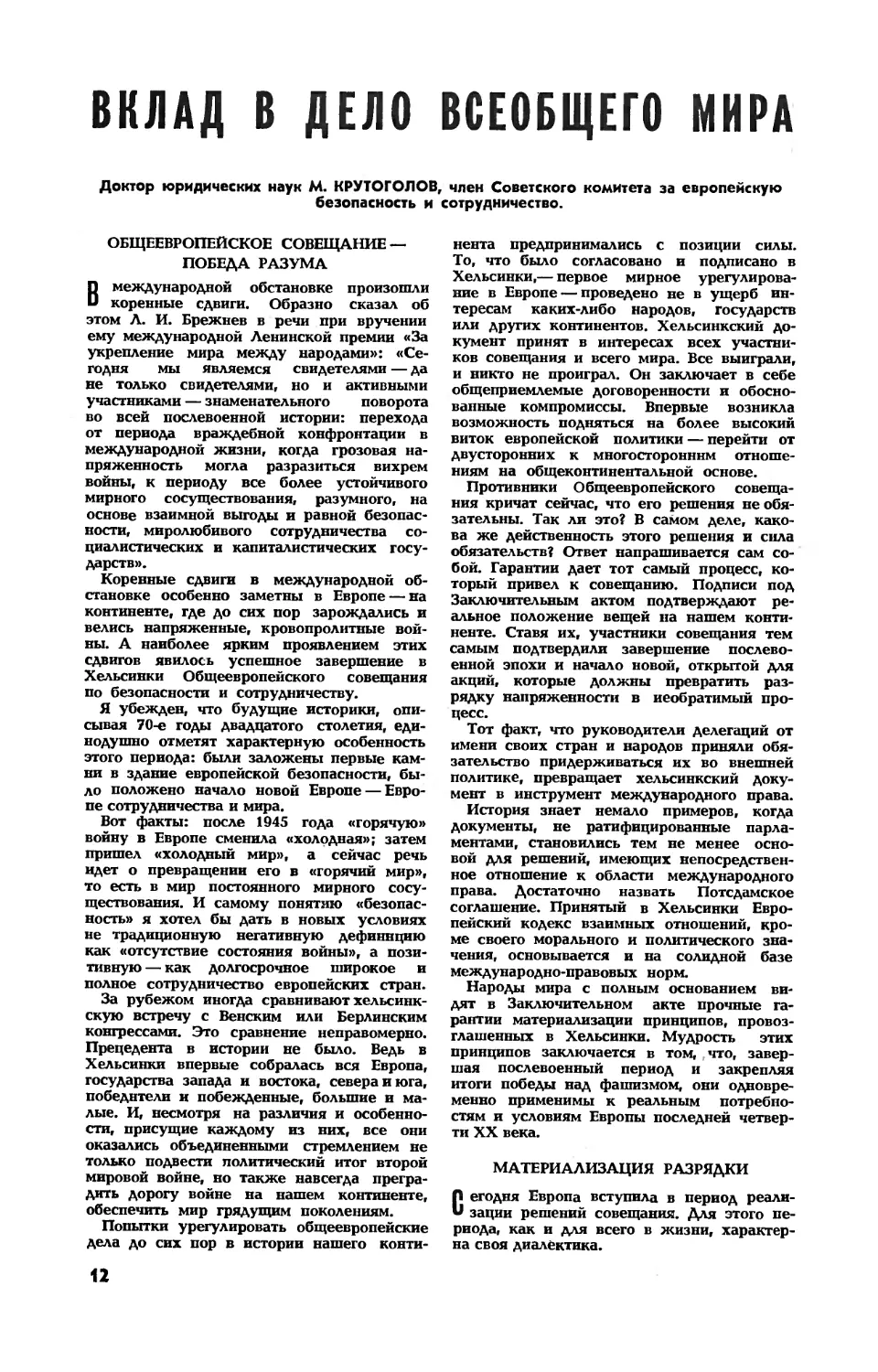 М. КРУТОГОЛОВ, докт. юрид. наук — Вклад в дело всеобщего мира