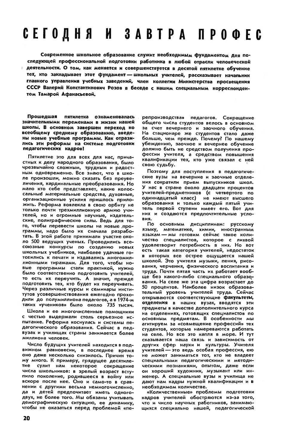 В. РОЗОВ — Сегодня и завтра профессии учителя