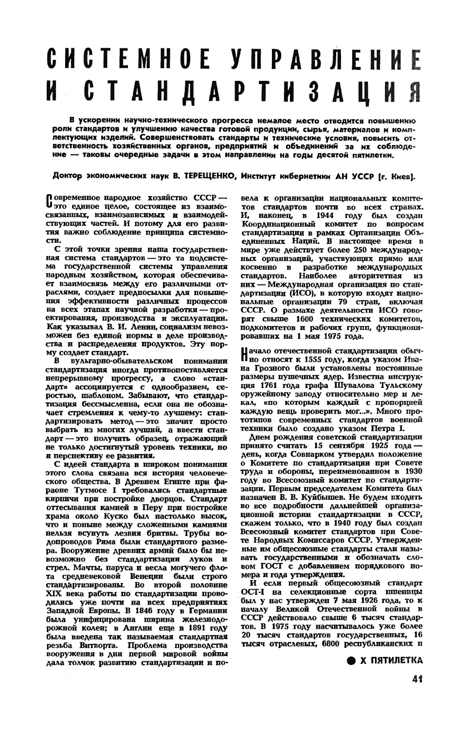 В. ТЕРЕЩЕНКО, докт. экон. наук — Системное управление и стандартизация