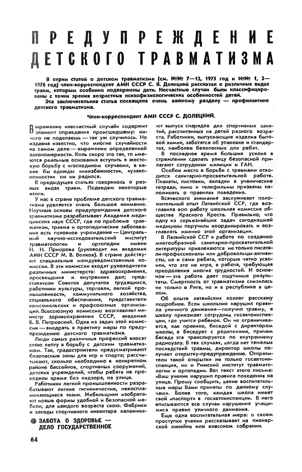 С. ДОЛЕЦКИЙ, чл.-корр. АМН СССР — Предупреждение детского травматизма