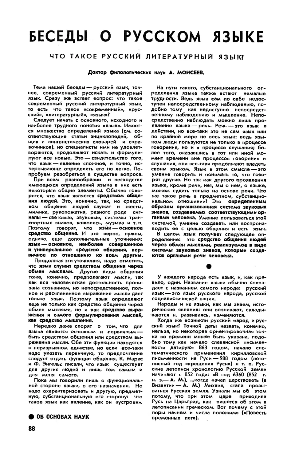 А. МОИСЕЕВ, докт. филол. наук — Беседы о русском языке